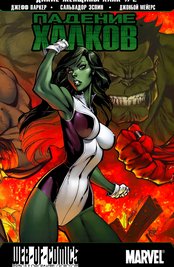 Fall of the Hulks: Savage She-Hulks 1-2-3 часть комикса скачать